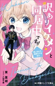 小学館ジュニア文庫 訳ありイケメンと同居中です！！ 推し活女子、俺様王子を拾う