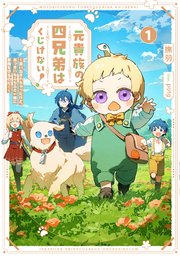 元貴族の四兄弟はくじけない！ 表紙