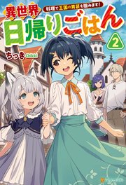 異世界日帰りごはん 料理で王国の胃袋を掴みます！2