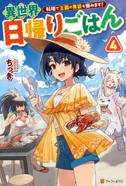 異世界日帰りごはん　料理で王国の胃袋を掴みます！４