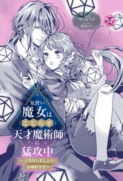見習い魔女はこじらせ天才魔術師に猛攻中 ～子作りしましょう！お師匠さま～