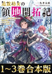 追放幼女の領地開拓記