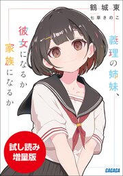 義理の姉妹、彼女になるか家族になるか