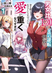 男女比１：３０の貞操逆転世界で身を挺して女の子たちを守ったら愛が重くなりすぎた