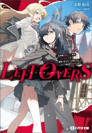 LEFT OVERS 　～女神様に嫌われた挙句ハズレスキルしか獲得できなかった俺たちは、しぶとく異世界で無双します～