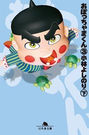 おぼっちゃまくん３（下）