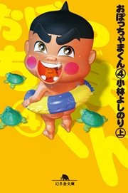 おぼっちゃまくん４（上）