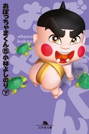 おぼっちゃまくん５（下）