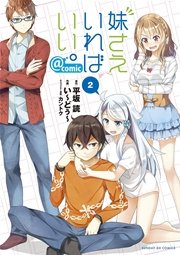 妹さえいればいい。＠comic 2