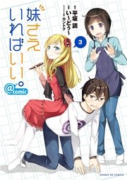 妹さえいればいい。＠comic 3