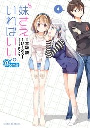 妹さえいればいい。＠comic 4