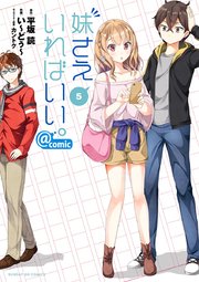 妹さえいればいい。＠comic 5