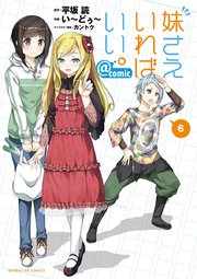 妹さえいればいい。＠comic 6