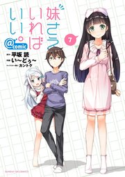 妹さえいればいい。＠comic 7