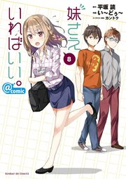 妹さえいればいい。＠comic 8