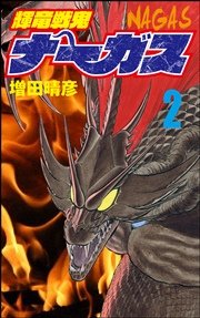 輝竜戦鬼ナーガス 2