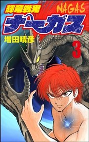 輝竜戦鬼ナーガス 3