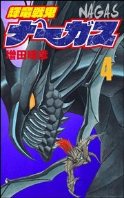 輝竜戦鬼ナーガス 4巻