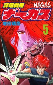 輝竜戦鬼ナーガス 5巻