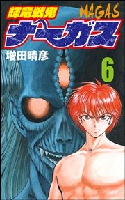 輝竜戦鬼ナーガス 6巻