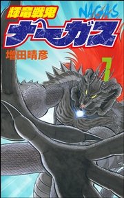 輝竜戦鬼ナーガス 7巻