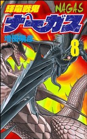 輝竜戦鬼ナーガス 8巻