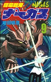 輝竜戦鬼ナーガス 9巻
