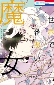 世界で一番悪い魔女 2巻
