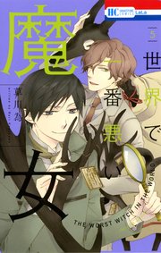 世界で一番悪い魔女 5巻