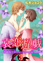 哀恋遊戯～背徳的で淫らなとなりのお兄ちゃん～ 3