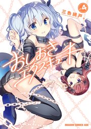 おしおきエクスキュート(4)