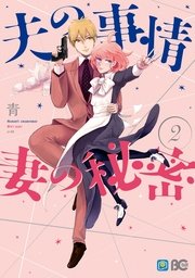 夫の事情 妻の秘密 2