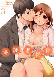 保護者同伴【コミックス版】【電子限定描き下ろし漫画付】 3巻