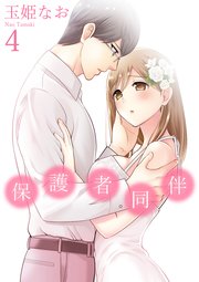 保護者同伴【コミックス版】【電子限定描き下ろし付】 4巻