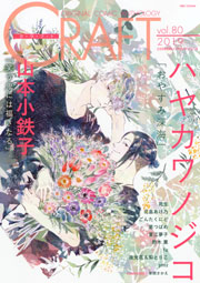 CRAFT vol.80 【期間限定】