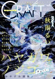 CRAFT vol.87【期間限定】