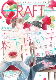 CRAFT vol.91【期間限定】