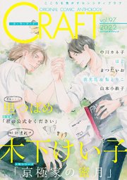 CRAFT vol.97【期間限定】