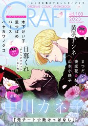 CRAFT vol.103【期間限定】