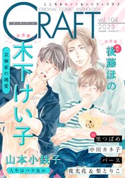 CRAFT vol.104【期間限定】