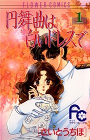 円舞曲は白いドレスで