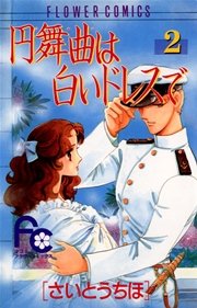 円舞曲は白いドレスで 2