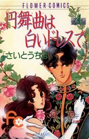 円舞曲は白いドレスで 4