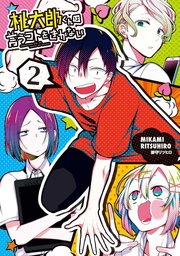桃太郎くんは言うコトをきかない2巻