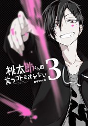 桃太郎くんは言うコトをきかない3巻