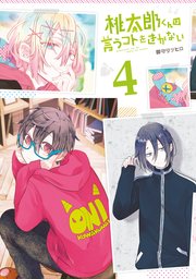 桃太郎くんは言うコトをきかない4巻