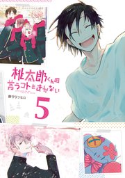 桃太郎くんは言うコトをきかない5巻