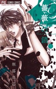 薔薇の鎖 2