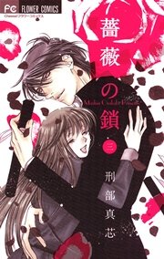 薔薇の鎖 3