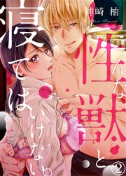 こんな性獣と寝てはいけない。2